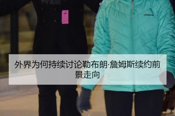外界为何持续讨论勒布朗·詹姆斯续约前景走向 | 2026 FIFA World Cup